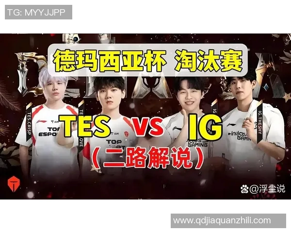 电竞新闻深入分析TES与IG赛后复盘揭示两队实力差异与未来发展方向 电竞新闻深入分析TES与IG赛后复盘揭示两队实力差异与未来发展方向