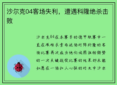 沙尔克04客场失利，遭遇科隆绝杀击败