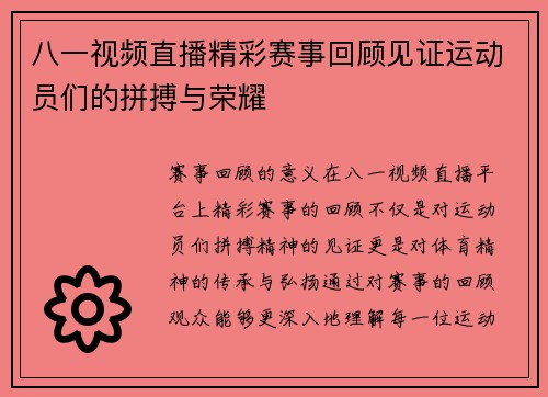 八一视频直播精彩赛事回顾见证运动员们的拼搏与荣耀
