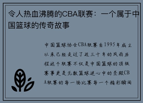 令人热血沸腾的CBA联赛：一个属于中国篮球的传奇故事