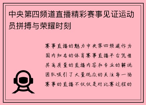 中央第四频道直播精彩赛事见证运动员拼搏与荣耀时刻