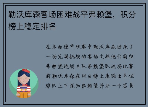 勒沃库森客场困难战平弗赖堡，积分榜上稳定排名
