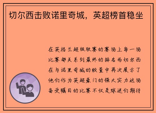 切尔西击败诺里奇城，英超榜首稳坐