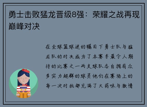 勇士击败猛龙晋级8强：荣耀之战再现巅峰对决