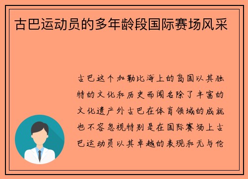 古巴运动员的多年龄段国际赛场风采