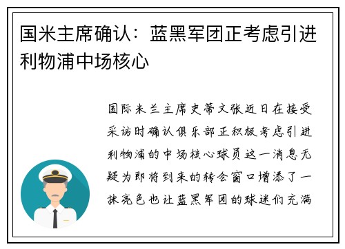 国米主席确认：蓝黑军团正考虑引进利物浦中场核心