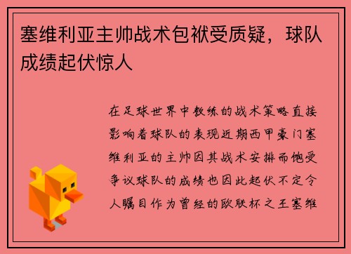 塞维利亚主帅战术包袱受质疑，球队成绩起伏惊人