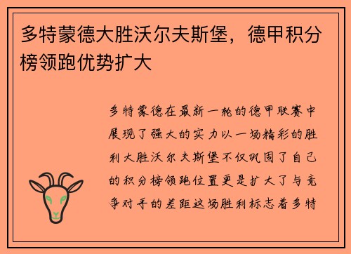多特蒙德大胜沃尔夫斯堡，德甲积分榜领跑优势扩大
