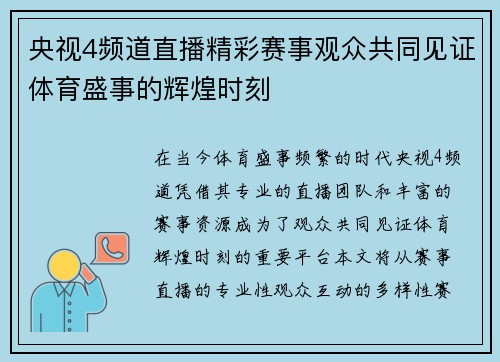 央视4频道直播精彩赛事观众共同见证体育盛事的辉煌时刻