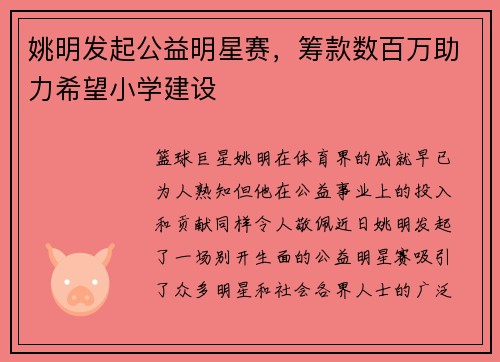 姚明发起公益明星赛，筹款数百万助力希望小学建设