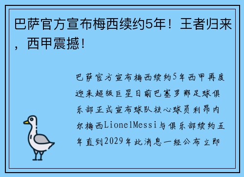 巴萨官方宣布梅西续约5年！王者归来，西甲震撼！