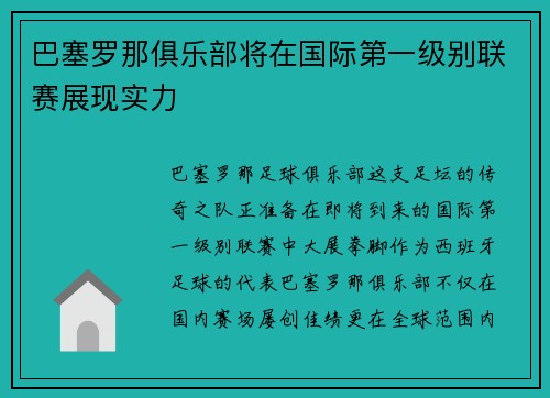 巴塞罗那俱乐部将在国际第一级别联赛展现实力