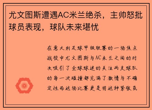 尤文图斯遭遇AC米兰绝杀，主帅怒批球员表现，球队未来堪忧