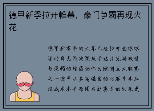 德甲新季拉开帷幕，豪门争霸再现火花