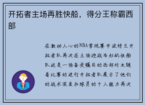 开拓者主场再胜快船，得分王称霸西部