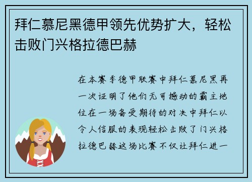 拜仁慕尼黑德甲领先优势扩大，轻松击败门兴格拉德巴赫
