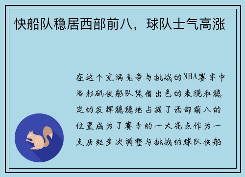 快船队稳居西部前八，球队士气高涨
