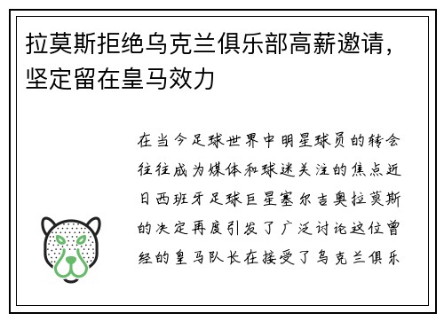 拉莫斯拒绝乌克兰俱乐部高薪邀请，坚定留在皇马效力