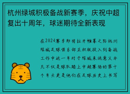 杭州绿城积极备战新赛季，庆祝中超复出十周年，球迷期待全新表现