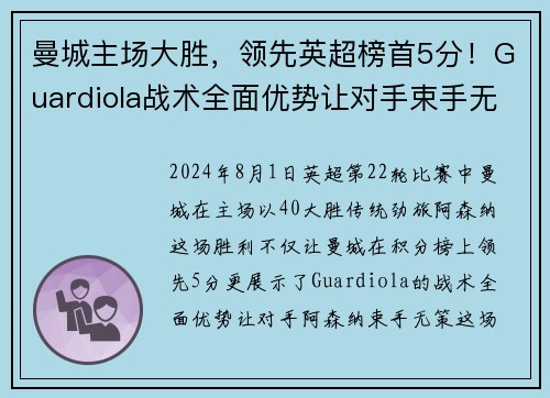 曼城主场大胜，领先英超榜首5分！Guardiola战术全面优势让对手束手无力