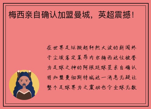 梅西亲自确认加盟曼城，英超震撼！