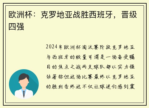 欧洲杯：克罗地亚战胜西班牙，晋级四强