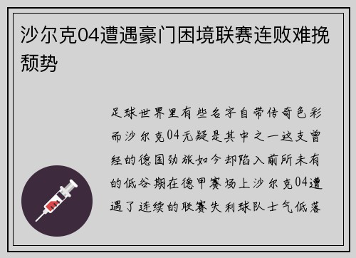 沙尔克04遭遇豪门困境联赛连败难挽颓势