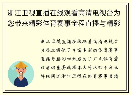 浙江卫视直播在线观看高清电视台为您带来精彩体育赛事全程直播与精彩回放