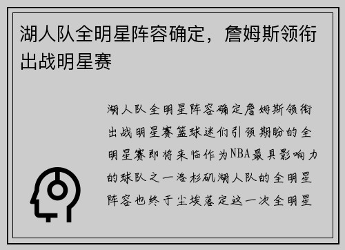 湖人队全明星阵容确定，詹姆斯领衔出战明星赛