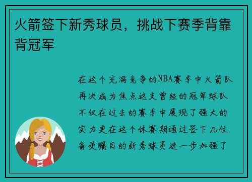 火箭签下新秀球员，挑战下赛季背靠背冠军