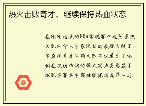 热火击败奇才，继续保持热血状态