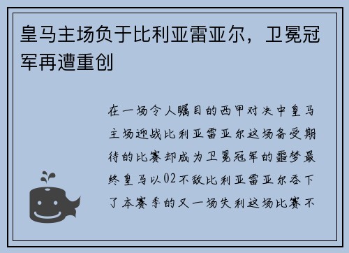 皇马主场负于比利亚雷亚尔，卫冕冠军再遭重创