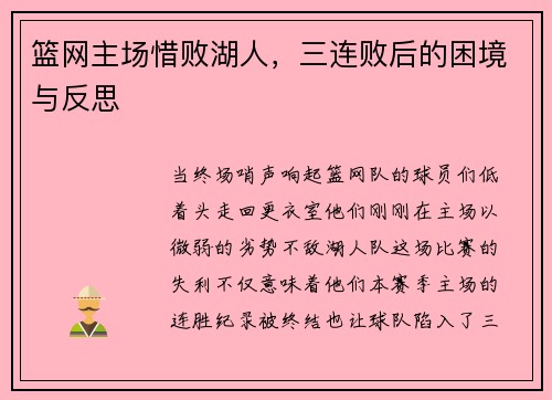 篮网主场惜败湖人，三连败后的困境与反思