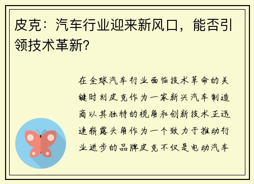 皮克：汽车行业迎来新风口，能否引领技术革新？