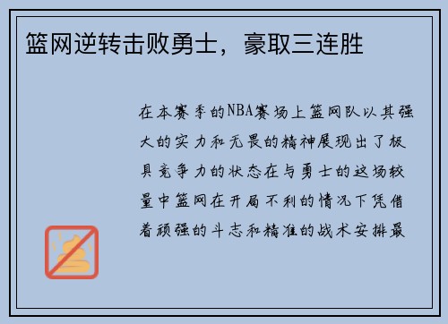 篮网逆转击败勇士，豪取三连胜