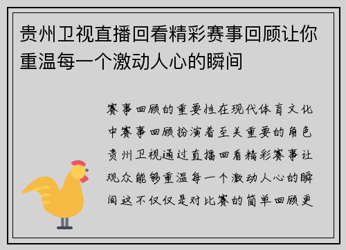 贵州卫视直播回看精彩赛事回顾让你重温每一个激动人心的瞬间
