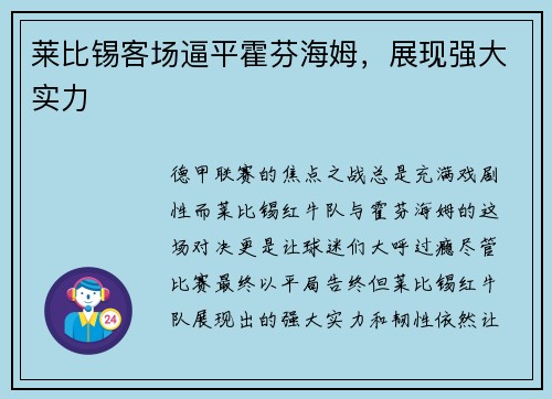 莱比锡客场逼平霍芬海姆，展现强大实力