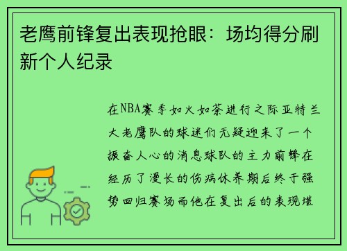 老鹰前锋复出表现抢眼：场均得分刷新个人纪录
