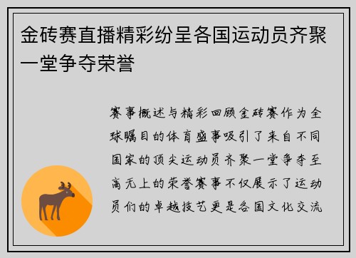 金砖赛直播精彩纷呈各国运动员齐聚一堂争夺荣誉