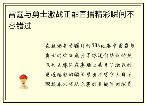 雷霆与勇士激战正酣直播精彩瞬间不容错过