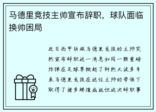 马德里竞技主帅宣布辞职，球队面临换帅困局