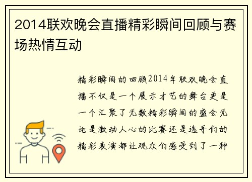 2014联欢晚会直播精彩瞬间回顾与赛场热情互动