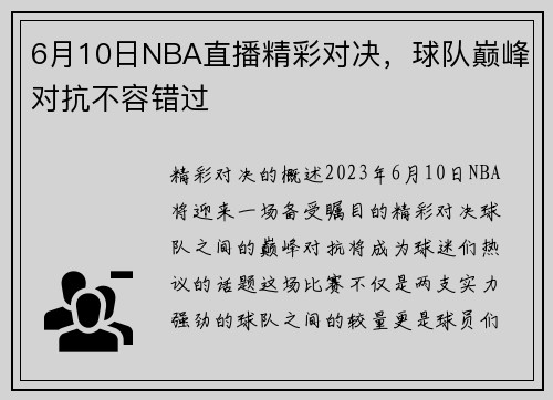 6月10日NBA直播精彩对决，球队巅峰对抗不容错过