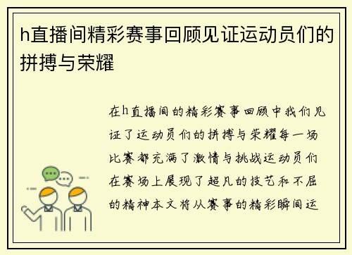 h直播间精彩赛事回顾见证运动员们的拼搏与荣耀