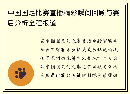中国国足比赛直播精彩瞬间回顾与赛后分析全程报道
