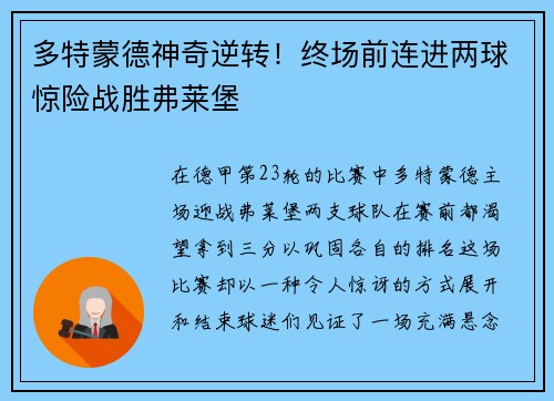 多特蒙德神奇逆转！终场前连进两球惊险战胜弗莱堡