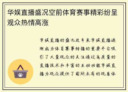 华娱直播盛况空前体育赛事精彩纷呈观众热情高涨