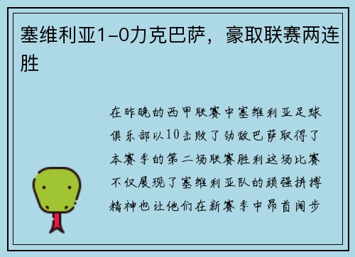 塞维利亚1-0力克巴萨，豪取联赛两连胜