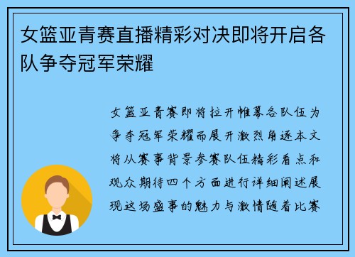 女篮亚青赛直播精彩对决即将开启各队争夺冠军荣耀