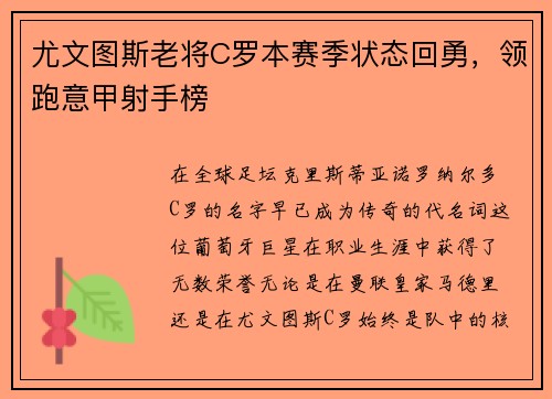尤文图斯老将C罗本赛季状态回勇，领跑意甲射手榜